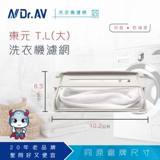 【Dr.AV 聖岡科技】NP-005 東元 T.L 洗衣機專用濾網(大)