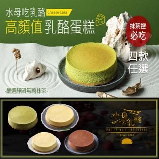 【水母吃乳酪】乳酪蛋糕系列-巧克力/檸檬/抹茶/原味x2入