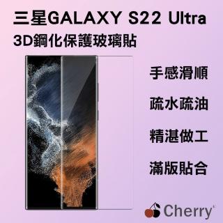 【Cherry】SAMSUNG S22 Ultra 6.8吋 3D曲面不遮鏡滿版鋼化玻璃保護貼(Galaxy S22 Ultra專用)