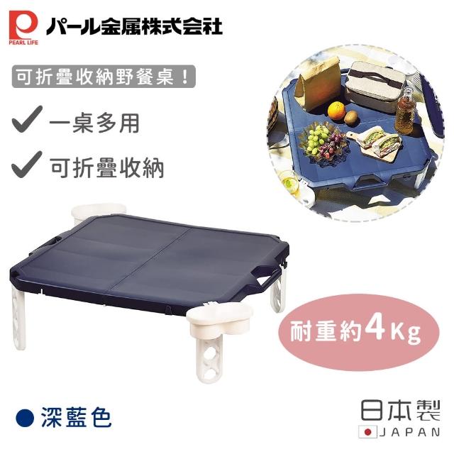 【Pearl Life 珍珠金屬】日本製可折疊收納野餐桌(2色)