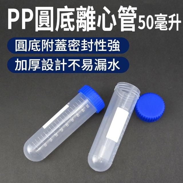 【RYAN】分裝瓶 10入 50ml實驗室用品 圓底塑膠離心管 851-PCTR50ml(連蓋帶刻度 PP材質 冷凍管)