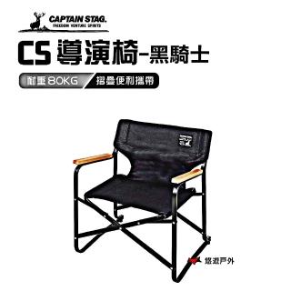 【CAPTAIN STAG】黑鹿導演椅 UC-1674(悠遊戶外)