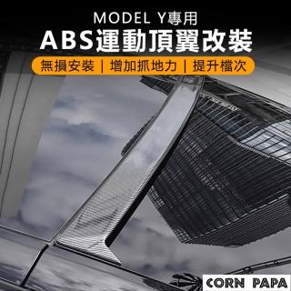 【玉米爸特斯拉配件】ABS頂翼(Tesla Model3/Y 特斯拉 水箱罩 防蟲網 進風口 保護罩)