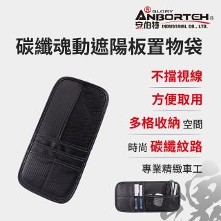 【ANBORTEH 安伯特】碳纖魂動 遮陽板置物袋(車用收納袋 遮陽板收納)