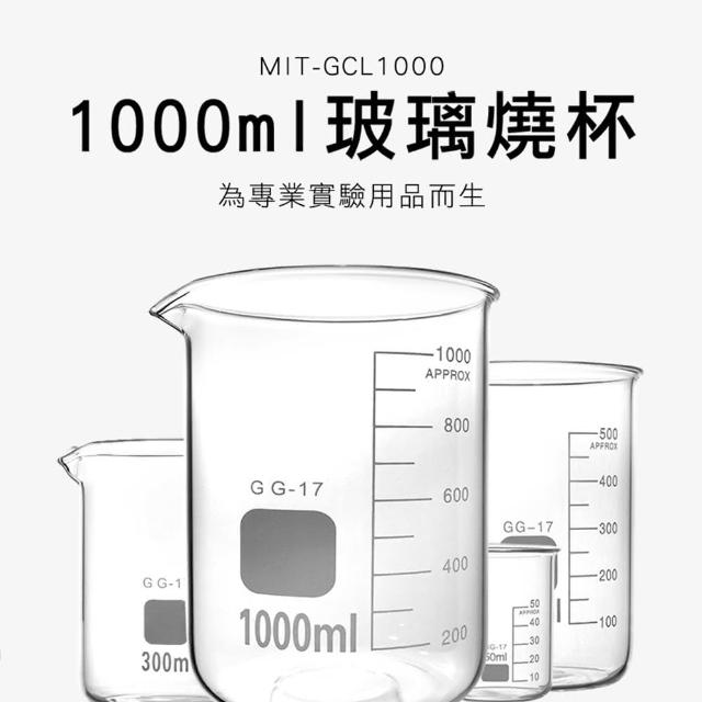 【RYAN】耐高溫加厚容器 燒杯1000ml 刻度杯 量筒 耐熱水杯 851-GCL1000(杯壁加厚 玻璃燒杯 高耐腐蝕)