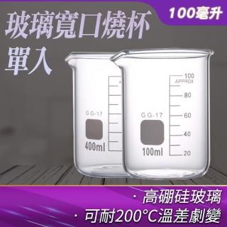 【RYAN】玻璃燒杯100ml 杯壁加厚 高硼硅玻璃 寬口 耐熱量杯 851-GCL100(玻璃量杯 耐熱量杯 杯壁加厚)