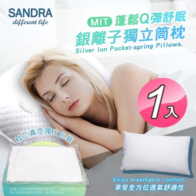 【Sandra仙朵拉】台灣製 銀離子獨立筒枕芯x1入(透氣枕頭/支撐力佳)