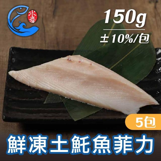 【佐佐鮮】鮮凍土魠魚菲力魚片5包組(每包150g±10% 印尼漁船手釣)