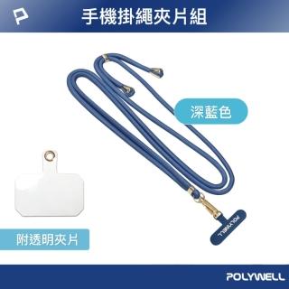 【POLYWELL】手機吊繩鉛藍色 配金色五金件 +透明手機吊掛片