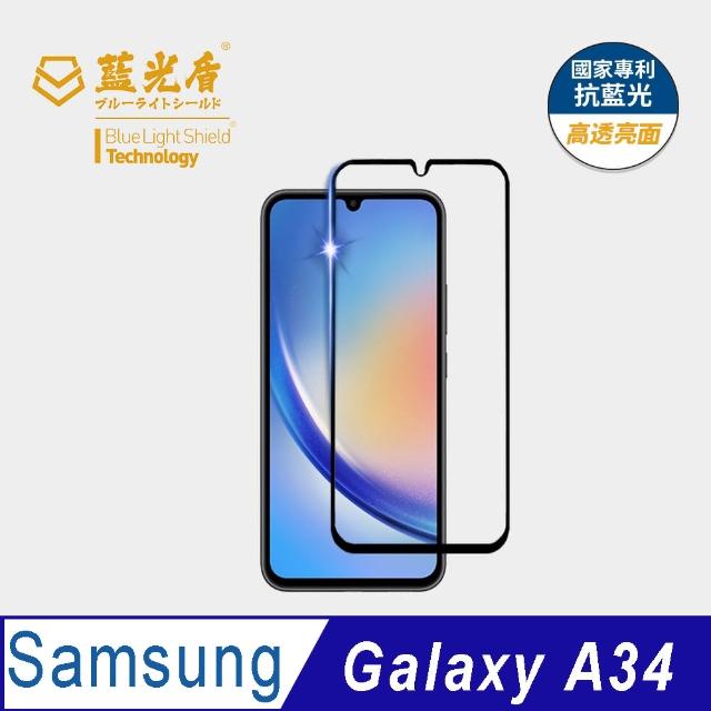 【藍光盾】Samsung A34 6.6吋 抗藍光高透螢幕玻璃保護貼