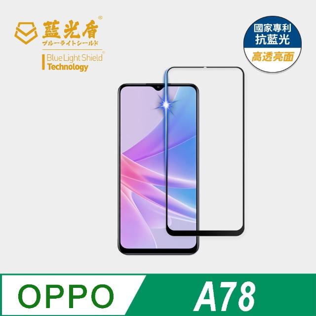 【藍光盾】OPPO A78 6.5吋 抗藍光高透螢幕玻璃保護貼