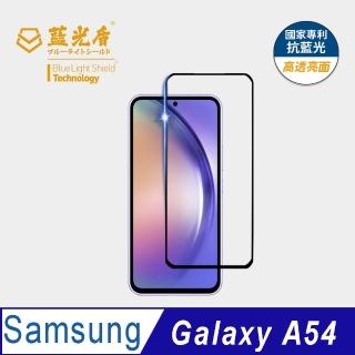 【藍光盾】Samsung A54 6.4吋 抗藍光高透螢幕玻璃保護貼