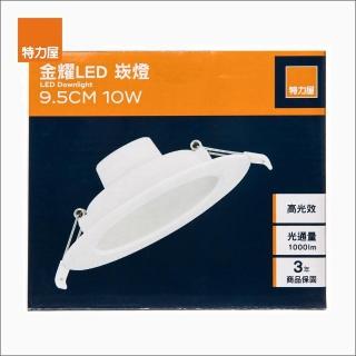 【特力屋】金耀10W LED崁燈9.5cm 黃光