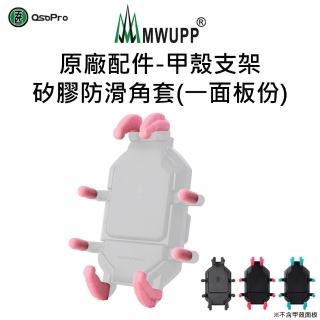 【五匹MWUPP】原廠配件-甲殼支架矽膠防滑角套(一面板份)