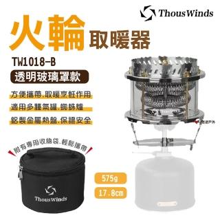 【Thous Winds】火輪取暖器_透明玻璃罩款(TW1018-B)