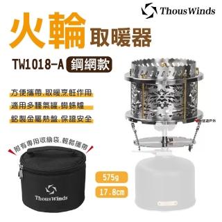 【Thous Winds】火輪取暖器_鋼網款(TW1018-A)