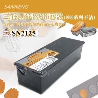 【SANNENG 三能】長條磅蛋糕模-1000系列不沾(SN2125)