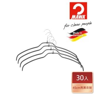 【德國MAWA】德國原裝進口時尚簡約止滑無痕衣架45cm黑色/30入