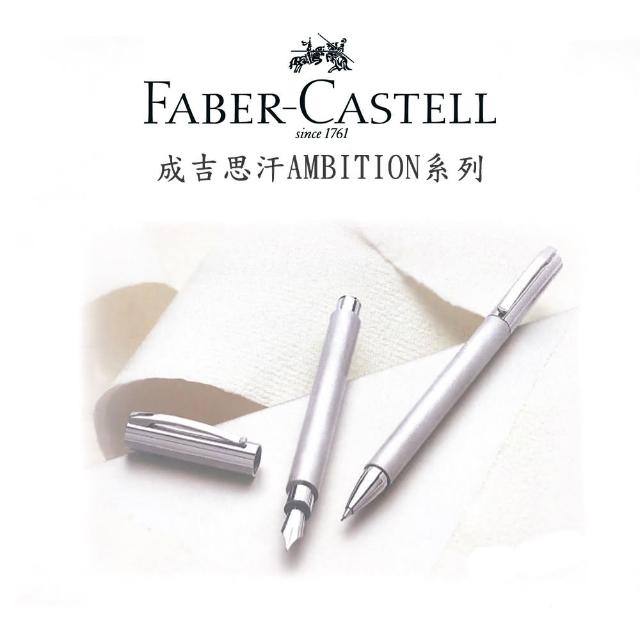 【Faber-Castell】德國 輝柏 銀絲不鏽鋼鋼筆-F尖