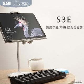 【賽鯨 SAIJI】S3E 可調高度手機/平板鋁合金支架(360度旋轉 /適用4.7至12.9寸)