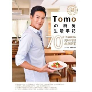 名模主廚Tomo廚房生活手記：70道不失敗超簡單的美味料理創意提案