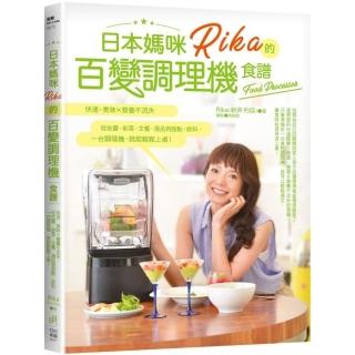 日本媽咪Rika的百變調理機食譜：快速、美味x營養不流失