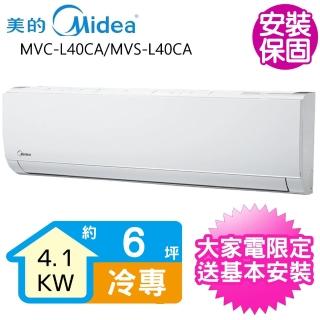【MIDEA 美的】變頻冷專分離式冷氣6坪(MVC-L40CA/MVS-L40CA)