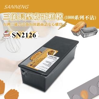 【SANNENG 三能】長條磅蛋糕模-1000系列不沾(SN2126)