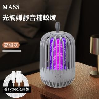 【Mass】USB戶外便攜光觸媒靜音捕蚊燈/滅蚊器