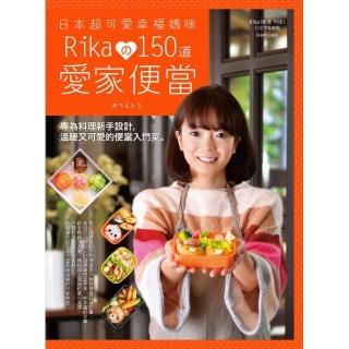 日本超可愛幸福媽咪 Rika150道愛家便當：專為料理新手設計，溫暖又可愛的便當入門菜
