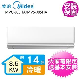 【MIDEA 美的】變頻冷暖分離式冷氣14坪(MVC-J85HA/MVS-J85HA)