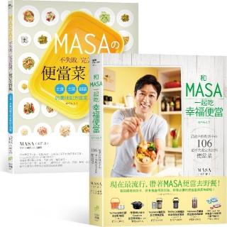 和MASA一起吃幸福便當+MASA不失敗完美比例便當菜特集（套書）