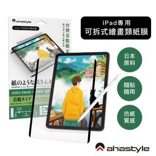 【AHAStyle】iPad 可拆卸式奈米吸盤類紙膜肯特紙 日本原料 Paper-Feel 繪圖筆記首選 台灣景點包裝限定版