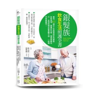 銀髮族飲食生活照護全書：專為65歲以上年長者設計的餐點