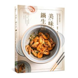 美味。鍋生活：陶鍋完勝指南!100道世界鍋物料理，豐富、精彩呈現~