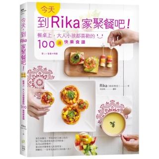 今天，到Rika家聚餐吧!：餐桌上，大人小孩都喜歡的100道快樂食譜
