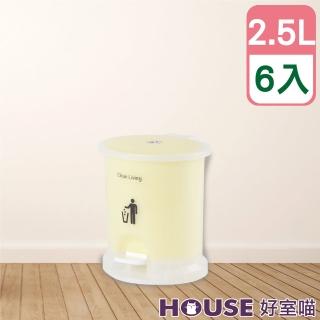 【HOUSE 好室喵】美力樂踏式垃圾桶2.5L-6入(3色隨機組合、藍/白/黃)