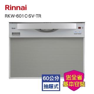 【林內】全省安裝 8人份抽屜式六段清洗流程洗碗機60cm(RKW-601C-SV-TR)