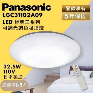 【panasonic 國際牌】led 調光調色 吸頂燈 32.5w lgc31102a09 3~5坪使用(經典三系列 吸頂燈)