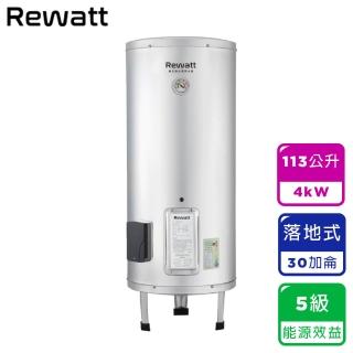 【ReWatt 綠瓦】30加侖落地式儲熱電熱水器(W-V30不含安裝)