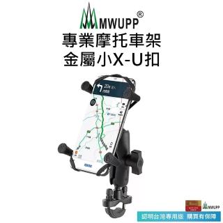 【五匹MWUPP】專業摩托車架-金屬小X-U扣(長版/短版)