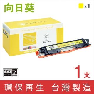 【向日葵】for HP CE312A 126A 黃色環保碳粉匣(適用M175a/M175nw/CP1025nw/M275nw/M275)