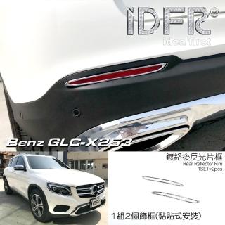 【IDFR】Benz 賓士 GLC X253 SUV 2015~2018 鍍鉻銀 後反光片框 飾貼(車燈框 後保險桿飾框 後反光片框)