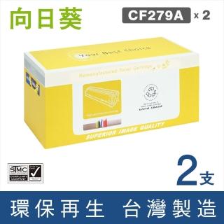 【向日葵】for HP 2黑 CF279A 79A 黑色環保碳粉匣(適用M12A / M12w / M26a / M26nw)