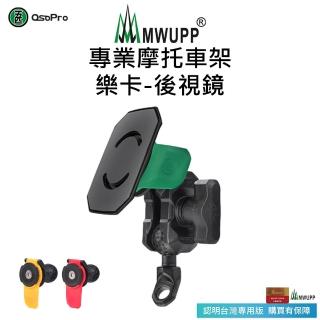 【五匹MWUPP】專業摩托車架-樂卡-後視鏡 紅/黃/綠(機車手機架/手機支架)