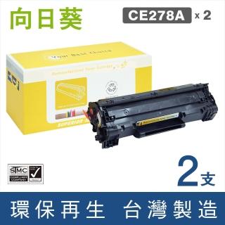 【向日葵】for HP 2黑 CE278A 78A 黑色環保碳粉匣(適用LaserJet Pro M1536dnf/P1606dn/LaserJet P1566)