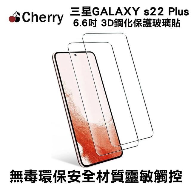 【Cherry】SAMSUNG S22 Plus 6.6吋 3D曲面滿版鋼化玻璃保護貼(Galaxy S22 Plus 專用)