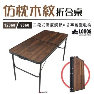 【LOGOS】仿枕木紋折合桌9060(LG73188042)