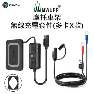 【五匹MWUPP】摩托車架-無線充電套件(適用osopro多卡X系列)