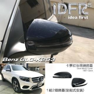 【IDFR】Benz 賓士 GLC X253 SUV 2015~2018 水轉印 碳纖 卡夢 後視鏡蓋 外蓋飾貼(後視鏡蓋 後照鏡蓋)